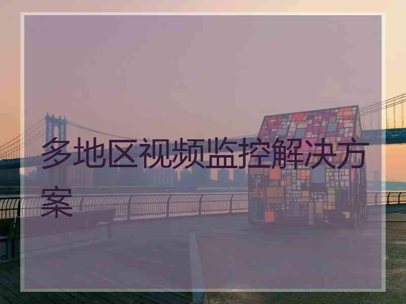 多地区视频监控解决方案