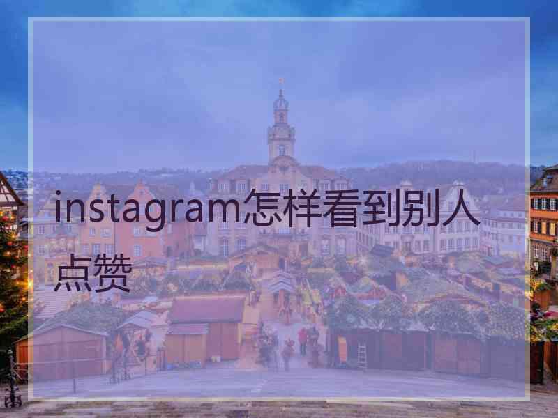 instagram怎样看到别人点赞