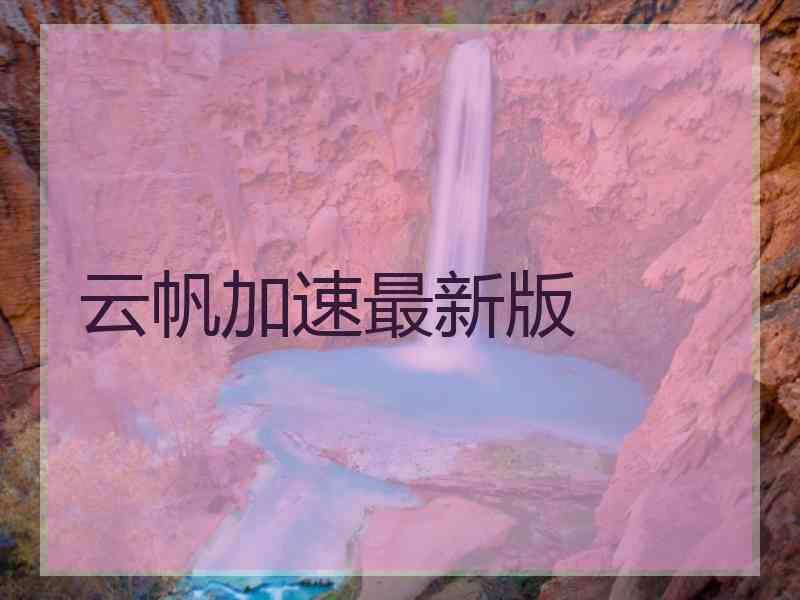 云帆加速最新版