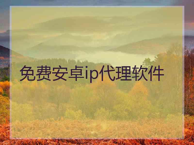 免费安卓ip代理软件