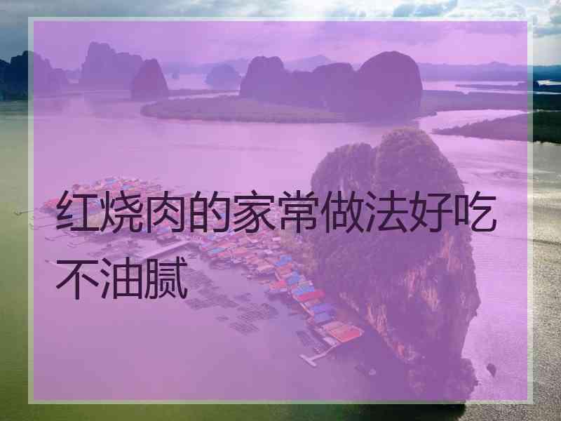 红烧肉的家常做法好吃不油腻