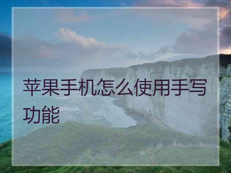 苹果手机怎么使用手写功能