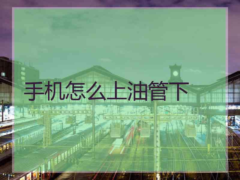 手机怎么上油管下