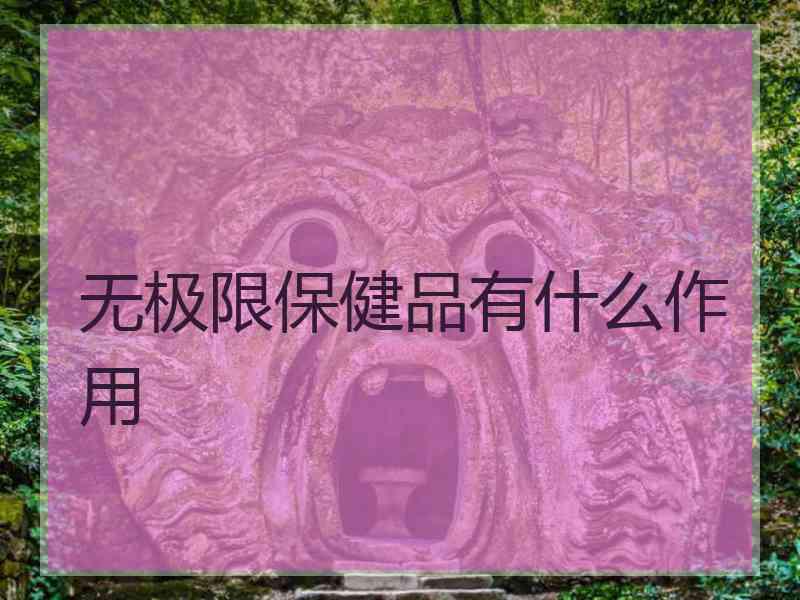 无极限保健品有什么作用