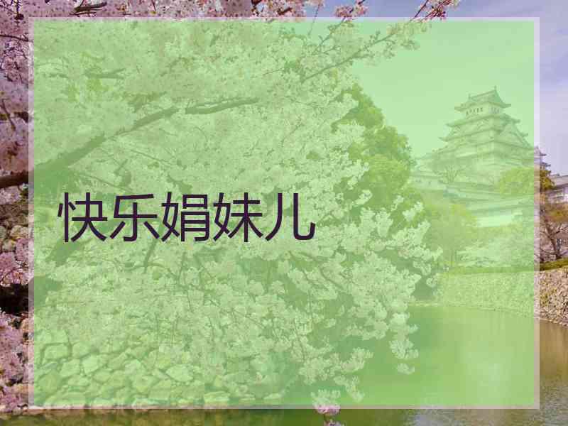 快乐娟妹儿