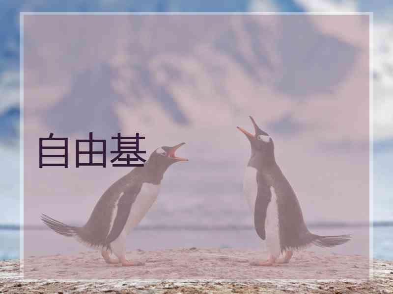 自由基