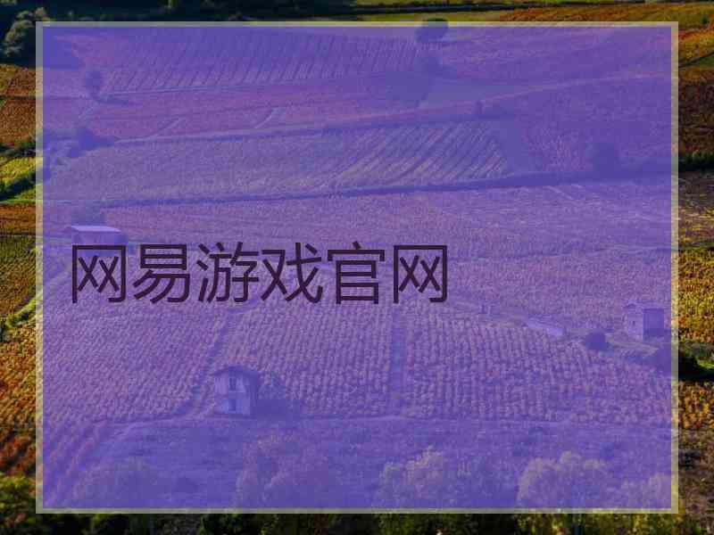 网易游戏官网