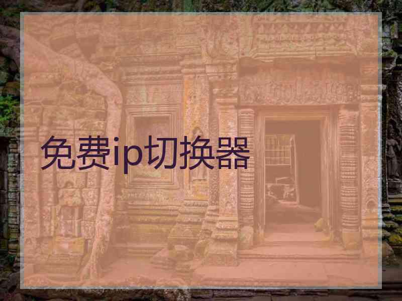免费ip切换器