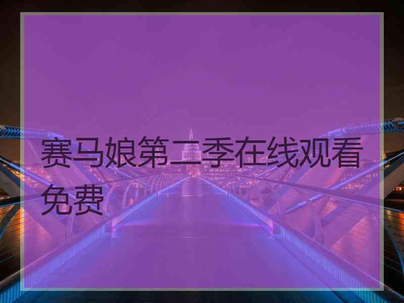 赛马娘第二季在线观看免费