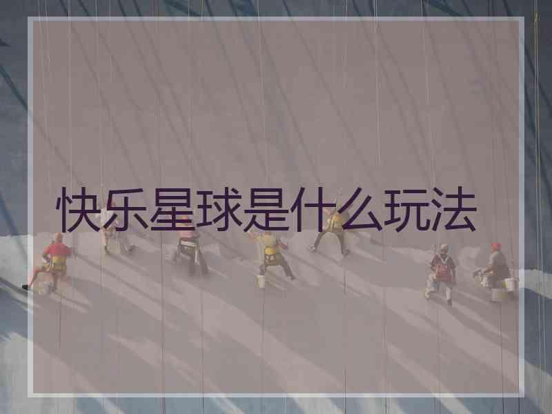 快乐星球是什么玩法