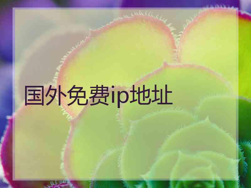 国外免费ip地址