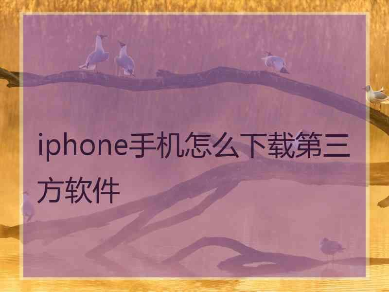 iphone手机怎么下载第三方软件