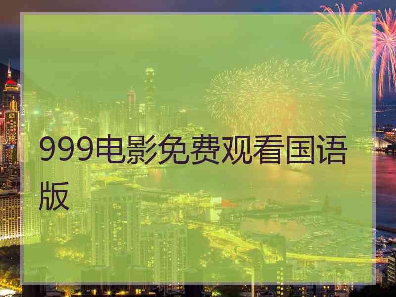 999电影免费观看国语版