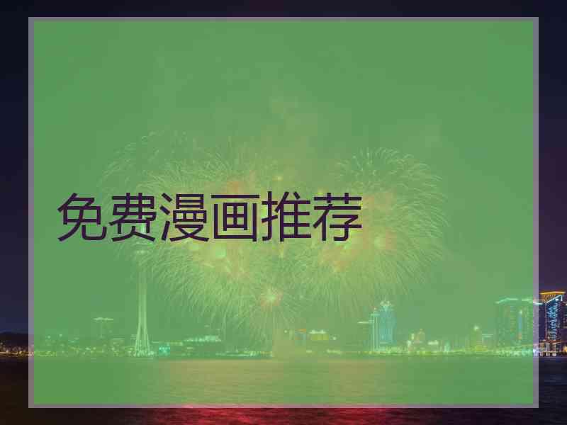 免费漫画推荐