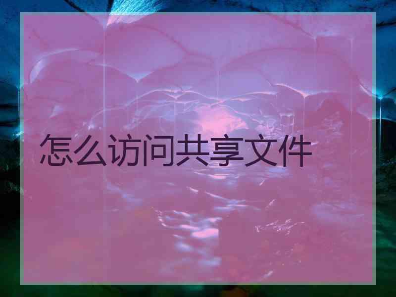 怎么访问共享文件