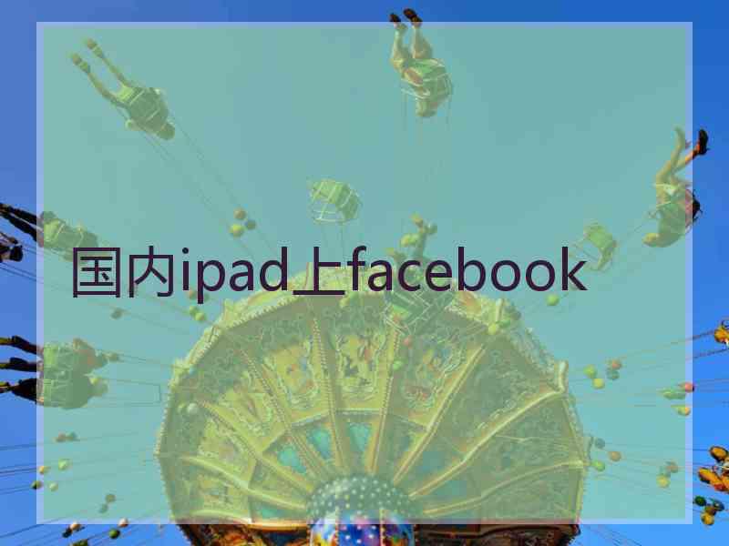 国内ipad上facebook