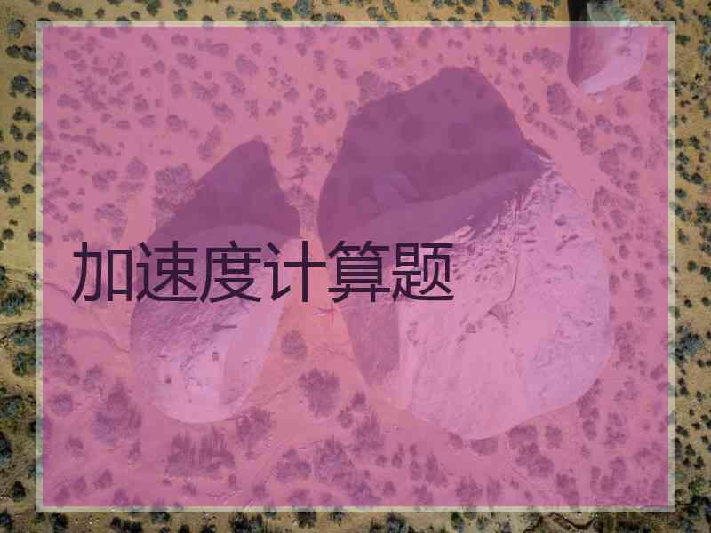 加速度计算题
