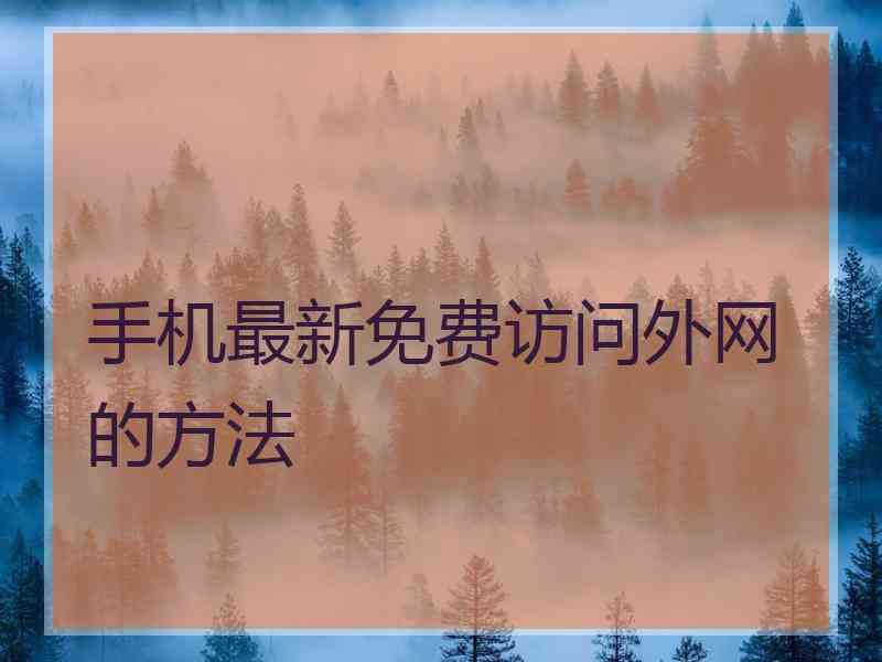 手机最新免费访问外网的方法
