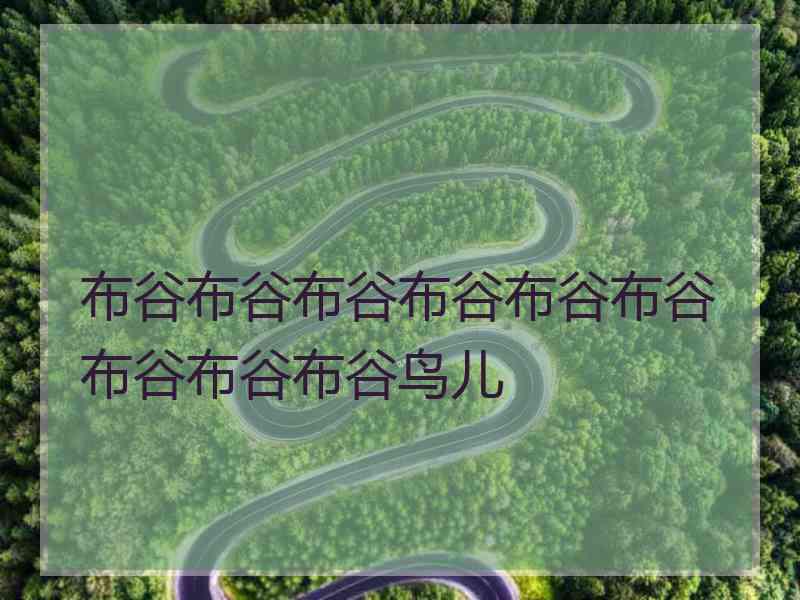 布谷布谷布谷布谷布谷布谷布谷布谷布谷鸟儿