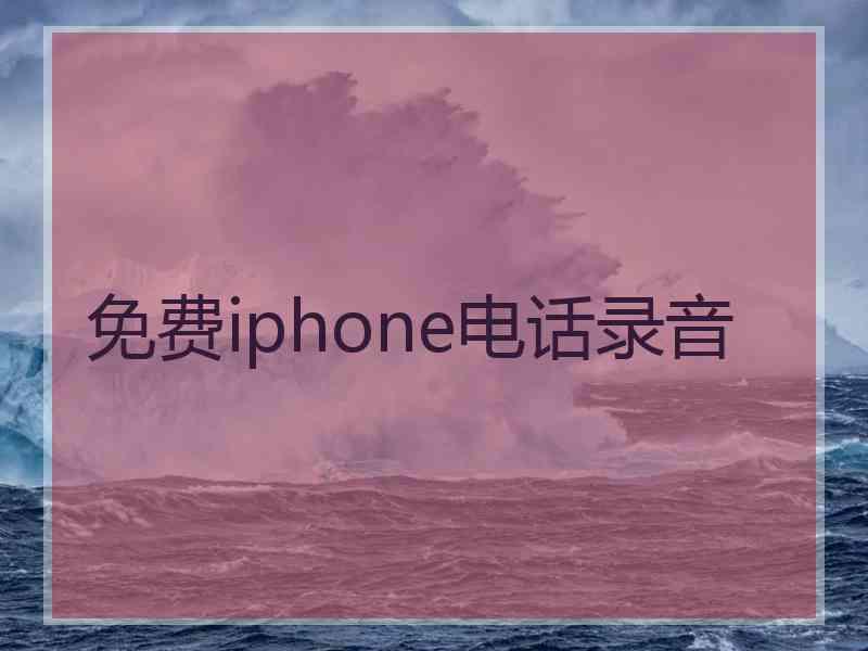 免费iphone电话录音