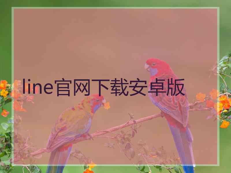 line官网下载安卓版
