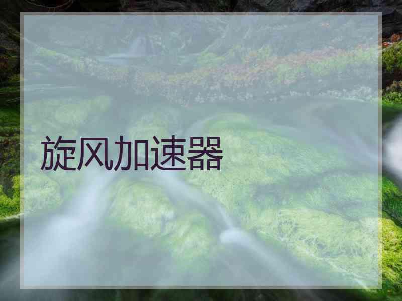 旋风加速器