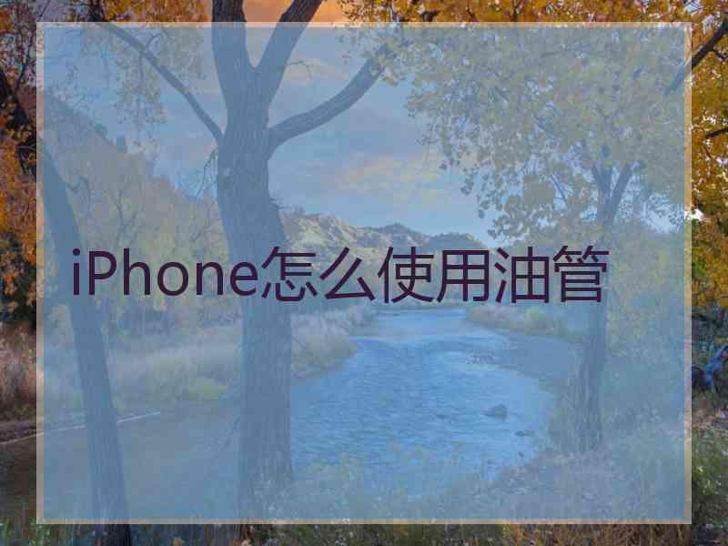 iPhone怎么使用油管