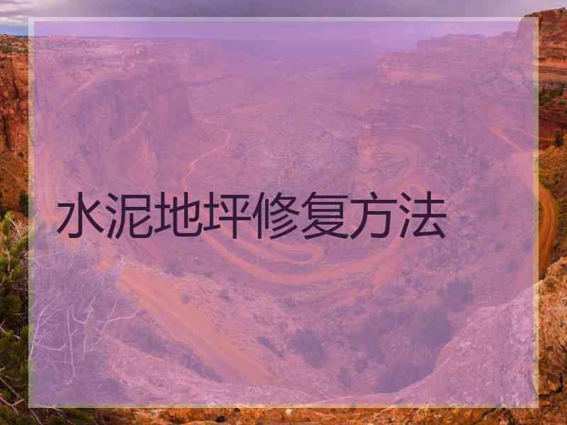 水泥地坪修复方法