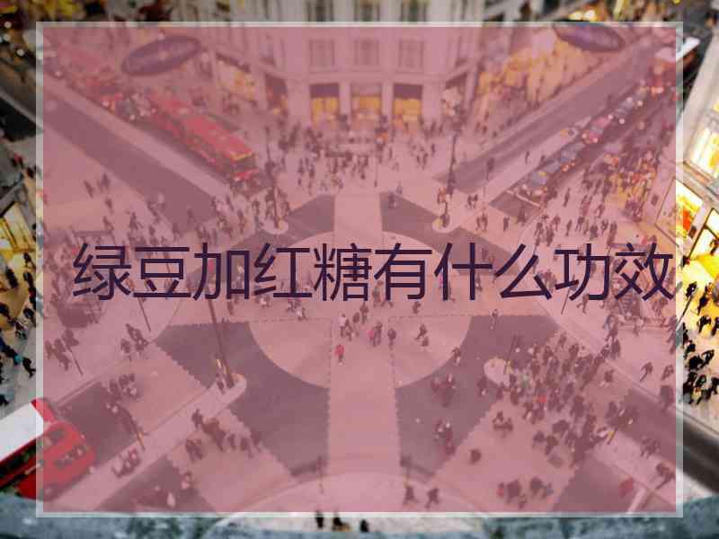 绿豆加红糖有什么功效