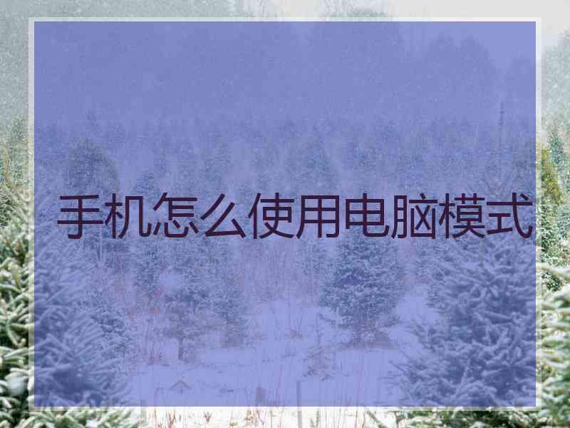 手机怎么使用电脑模式