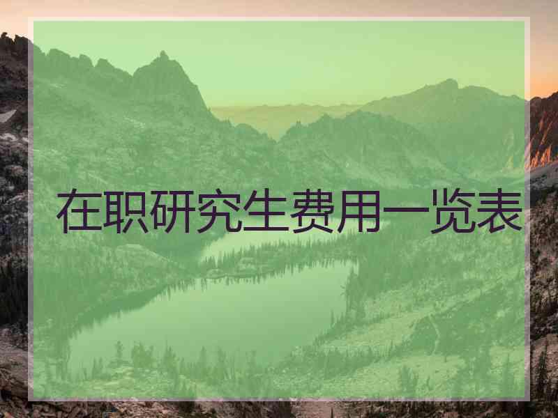 在职研究生费用一览表