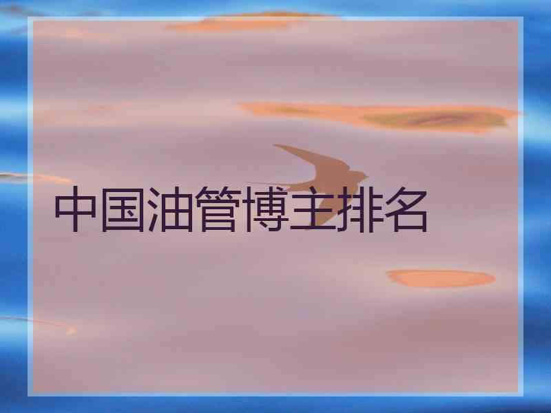 中国油管博主排名