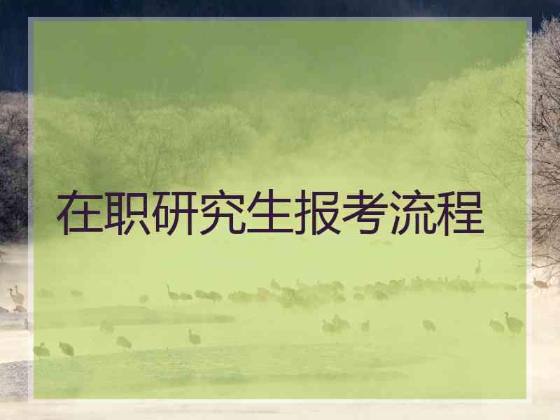 在职研究生报考流程