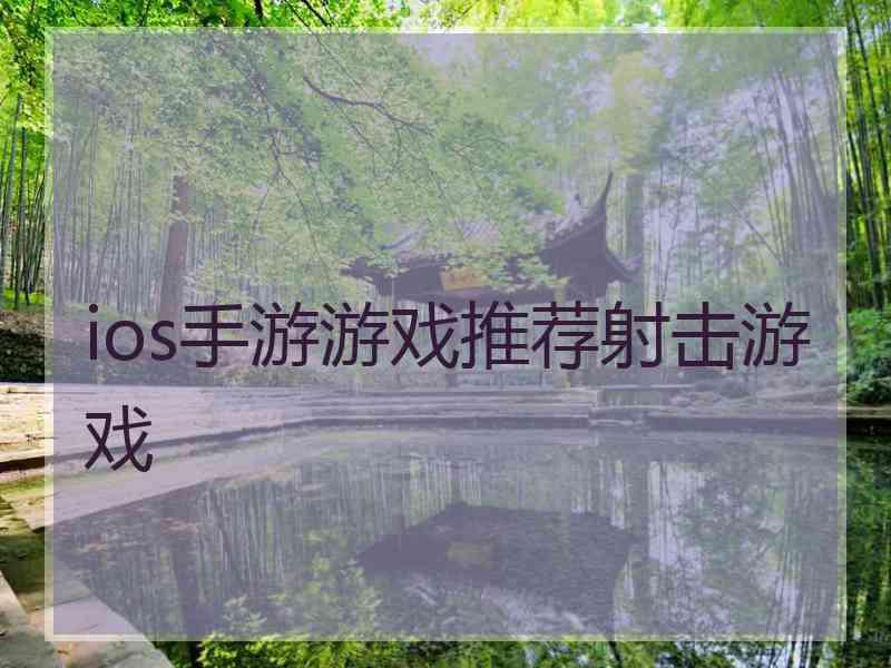 ios手游游戏推荐射击游戏