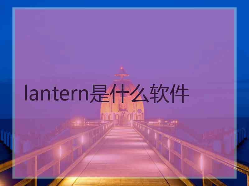 lantern是什么软件