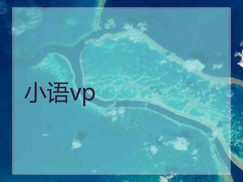 小语vp