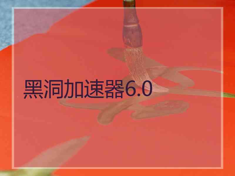 黑洞加速器6.0