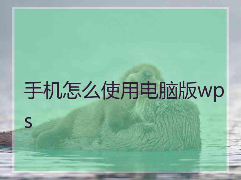 手机怎么使用电脑版wps
