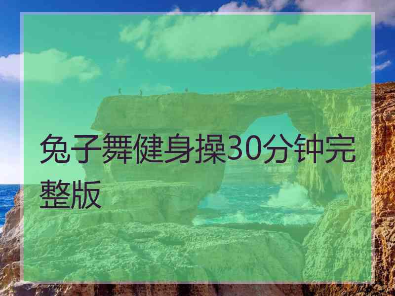 兔子舞健身操30分钟完整版