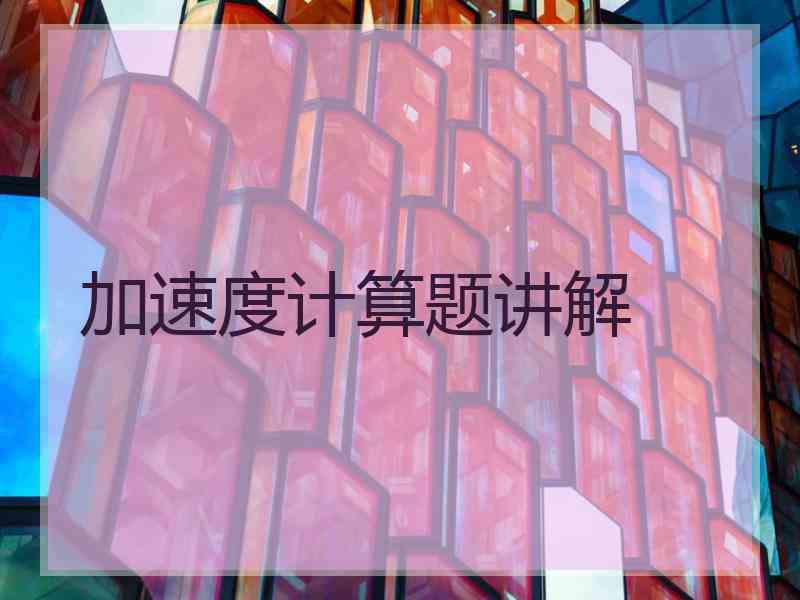 加速度计算题讲解