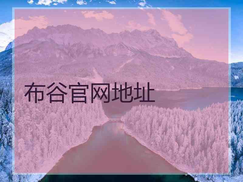 布谷官网地址