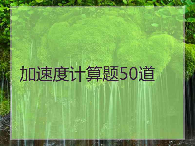 加速度计算题50道