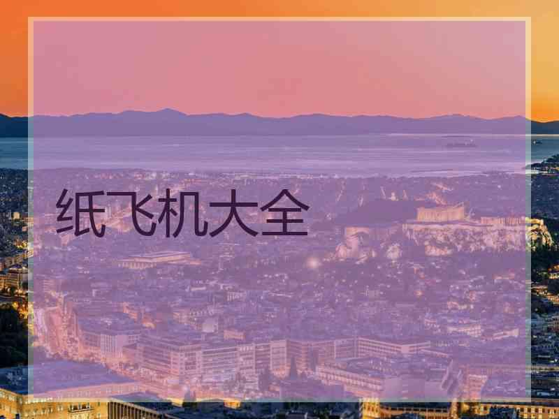 纸飞机大全