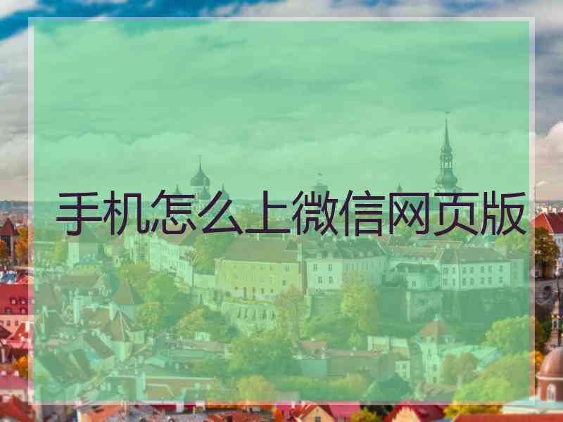 手机怎么上微信网页版