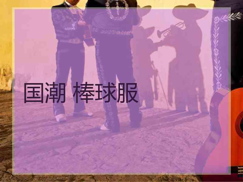 国潮 棒球服