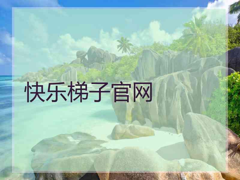 快乐梯子官网
