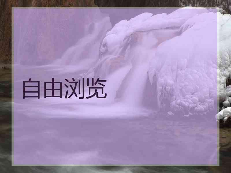 自由浏览