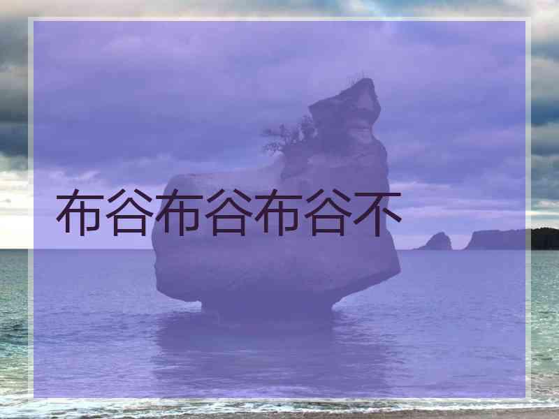 布谷布谷布谷不