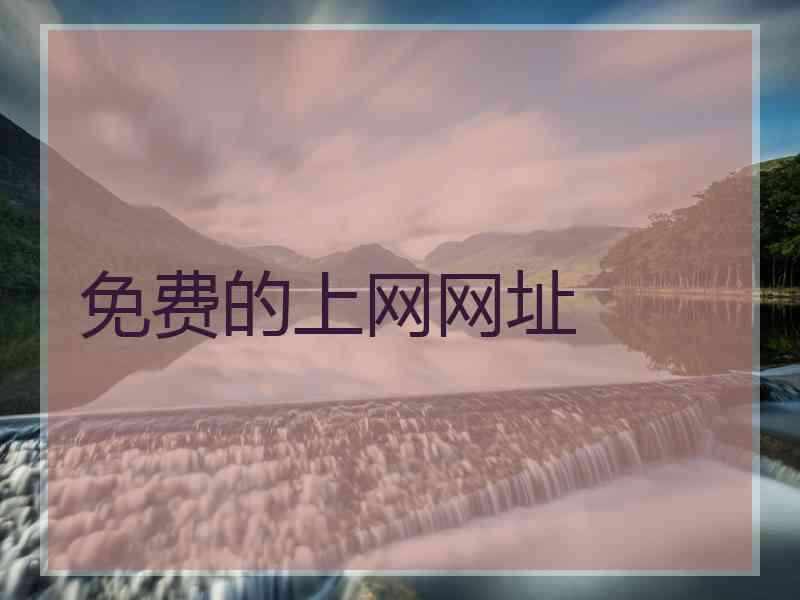 免费的上网网址