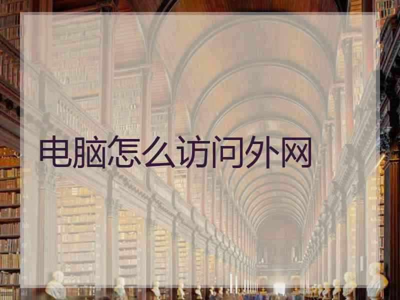 电脑怎么访问外网